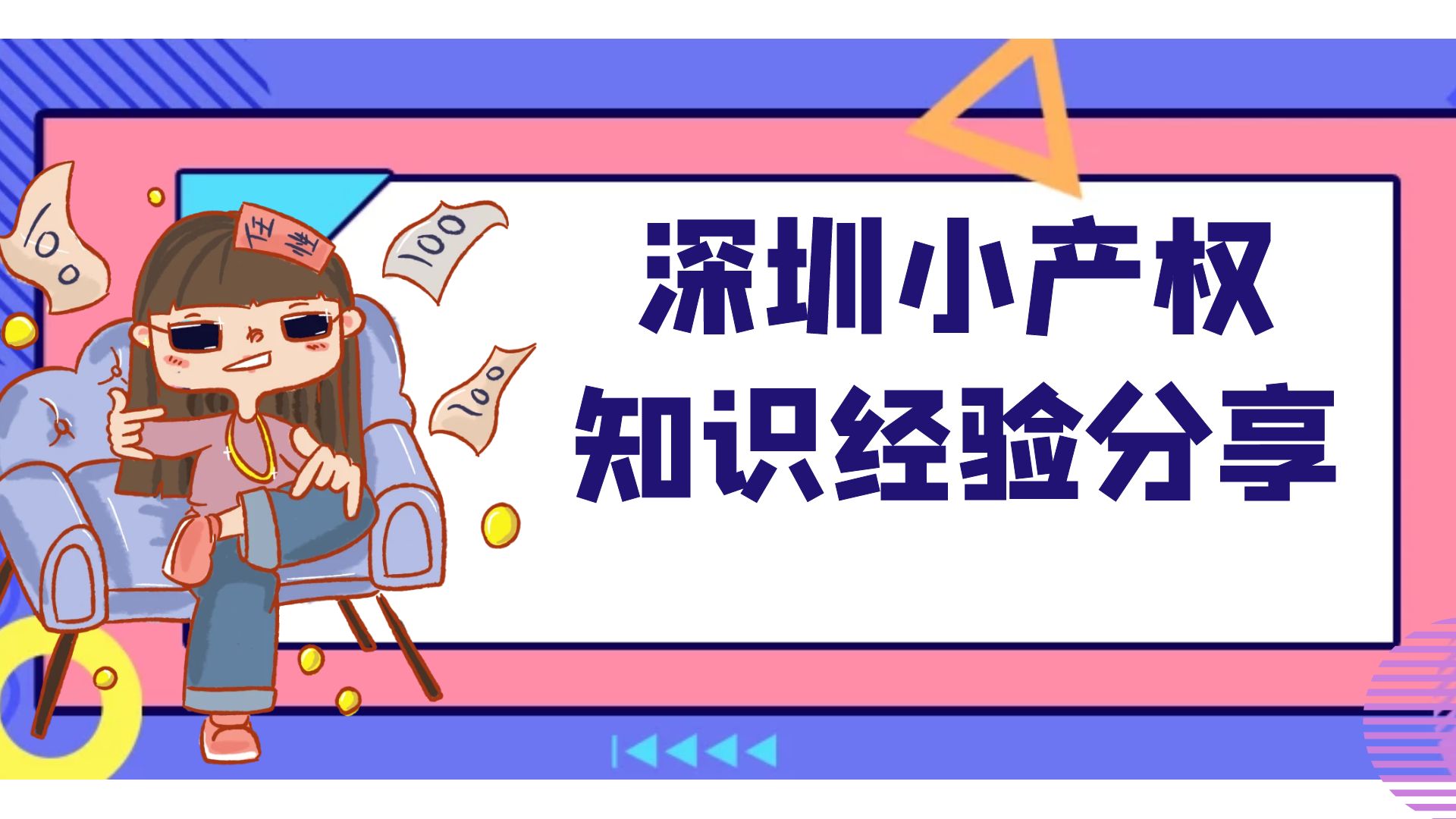 2022年小產(chǎn)權(quán)房怎么交易！深圳小產(chǎn)權(quán)房最關(guān)注的幾個(gè)問題？