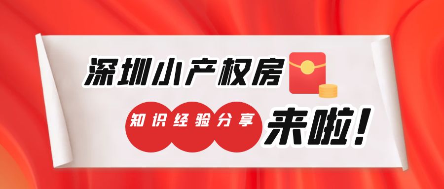 2022年，什么性質(zhì)的深圳小產(chǎn)權(quán)房更有保障？