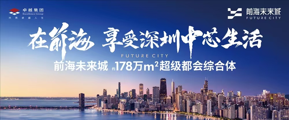 卓越前海未來城|均價約40000元/平