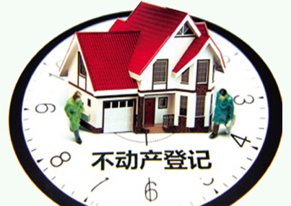 盡管實施不動產統一登記的初衷并非降房價