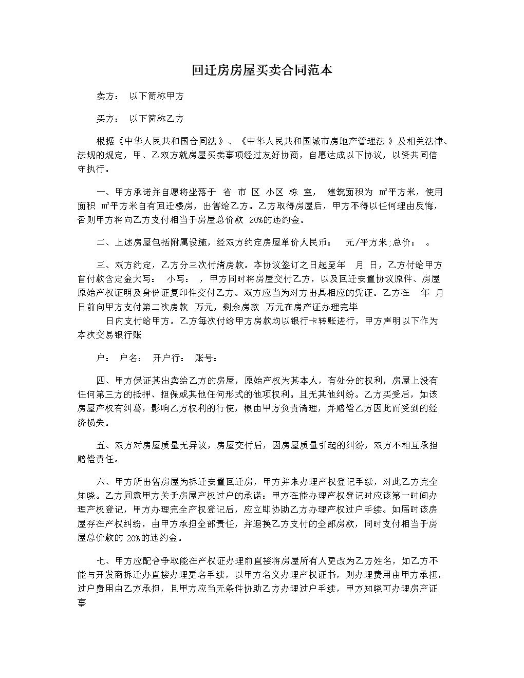 以上就是回遷房的相關規定和買賣注意事項