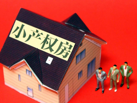 小產(chǎn)權(quán)房屋并沒(méi)有真正意義上的產(chǎn)權(quán)