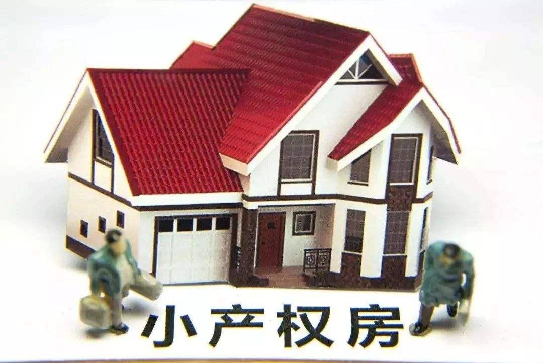 這類(lèi)房產(chǎn)產(chǎn)權(quán)就復(fù)雜多了