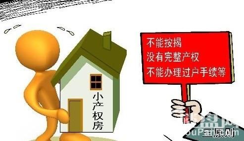 購買小產房的人基本上是得不到補償的