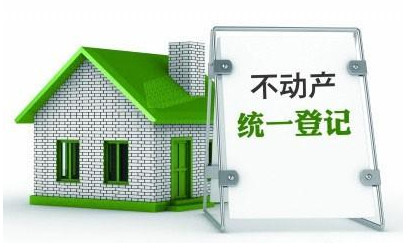 盡管實(shí)施不動(dòng)產(chǎn)統(tǒng)一登記的初衷并非降房?jī)r(jià)
