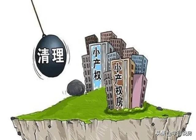 屆時(shí)買(mǎi)不起房子的人也買(mǎi)不起小產(chǎn)權(quán)房了