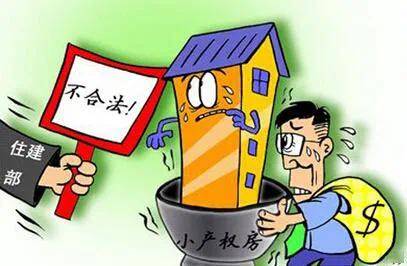 由于簽訂的小產(chǎn)權(quán)房買(mǎi)賣(mài)合同不受法律保護(hù)