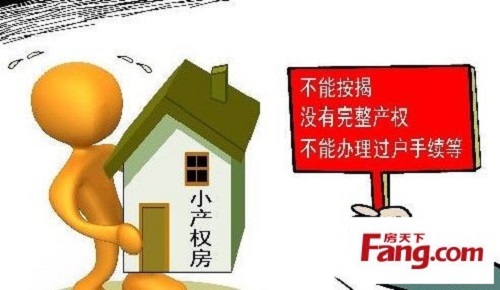特別是在小產(chǎn)權房眾多的城市里
