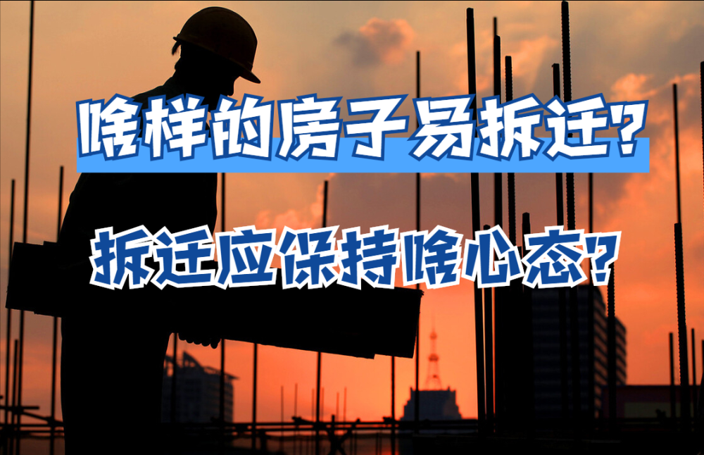 拆遷補償的時候要房子好還是要現金好