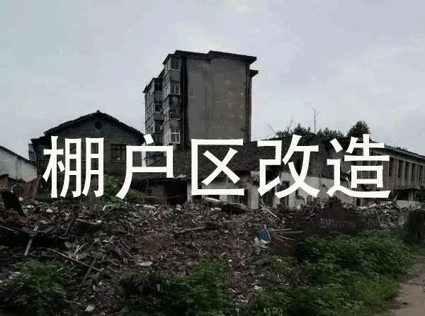 本辦法所稱城市棚戶區是指縣城規劃區內