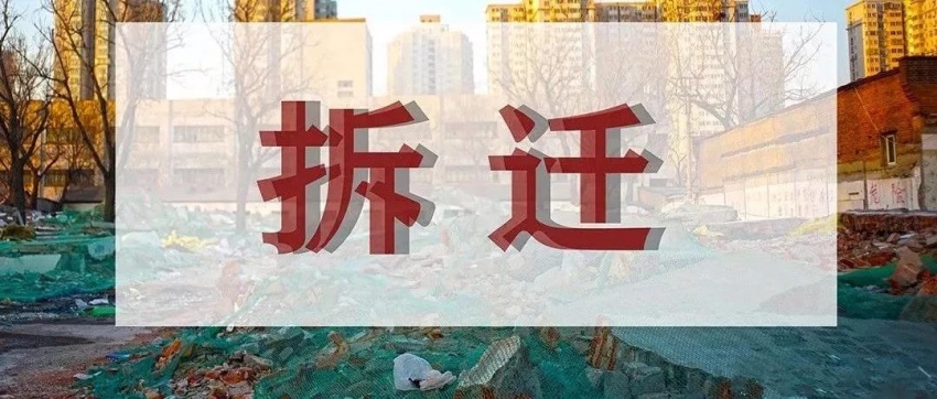 拆遷回遷房是指在原地拆遷安置的房產