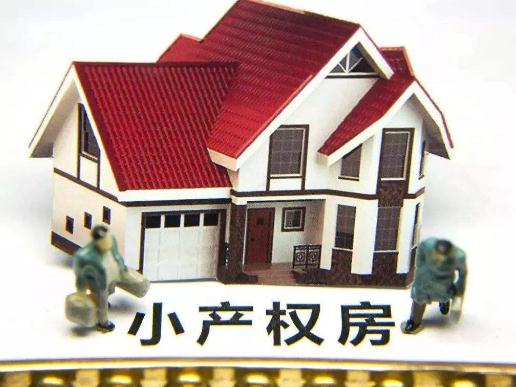 小產權房實際上是一個無產權房